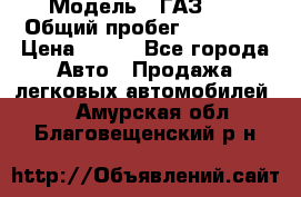  › Модель ­ ГАЗ 21 › Общий пробег ­ 35 000 › Цена ­ 350 - Все города Авто » Продажа легковых автомобилей   . Амурская обл.,Благовещенский р-н